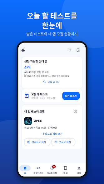 오늘 할 테스트와 내 앱 모집 현황을 확인하는 홈 화면