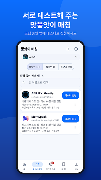 모집 중인 상대 앱을 찾고 테스터 신청을 보내는 ABUP 화면