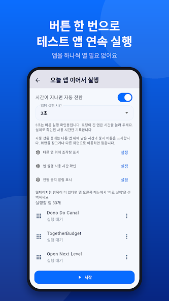 설치된 테스트 앱을 이어서 실행하는 화면