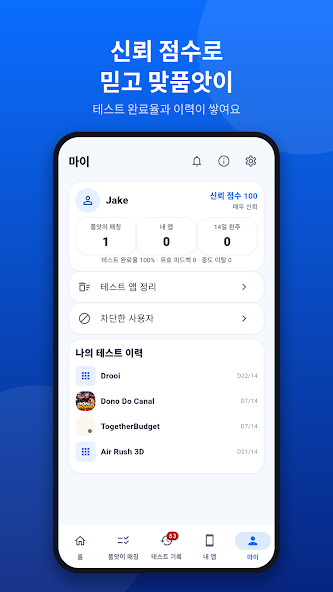 참여 이력과 테스트 앱 정리를 확인하는 마이 화면