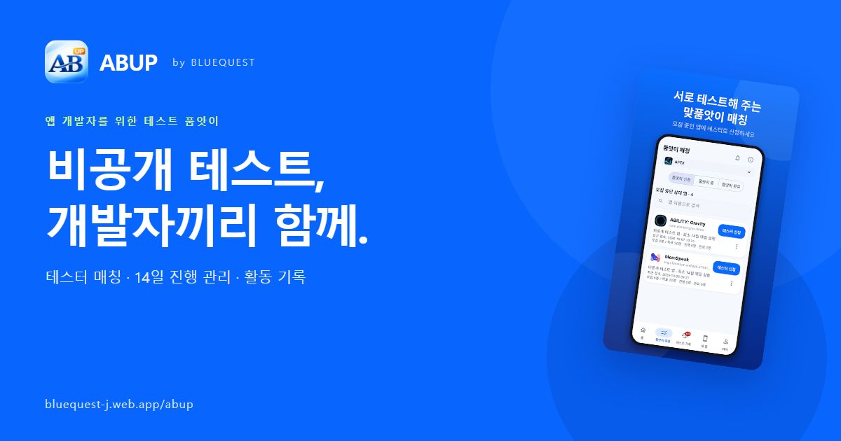 ABUP — 비공개 테스트, 개발자끼리 함께