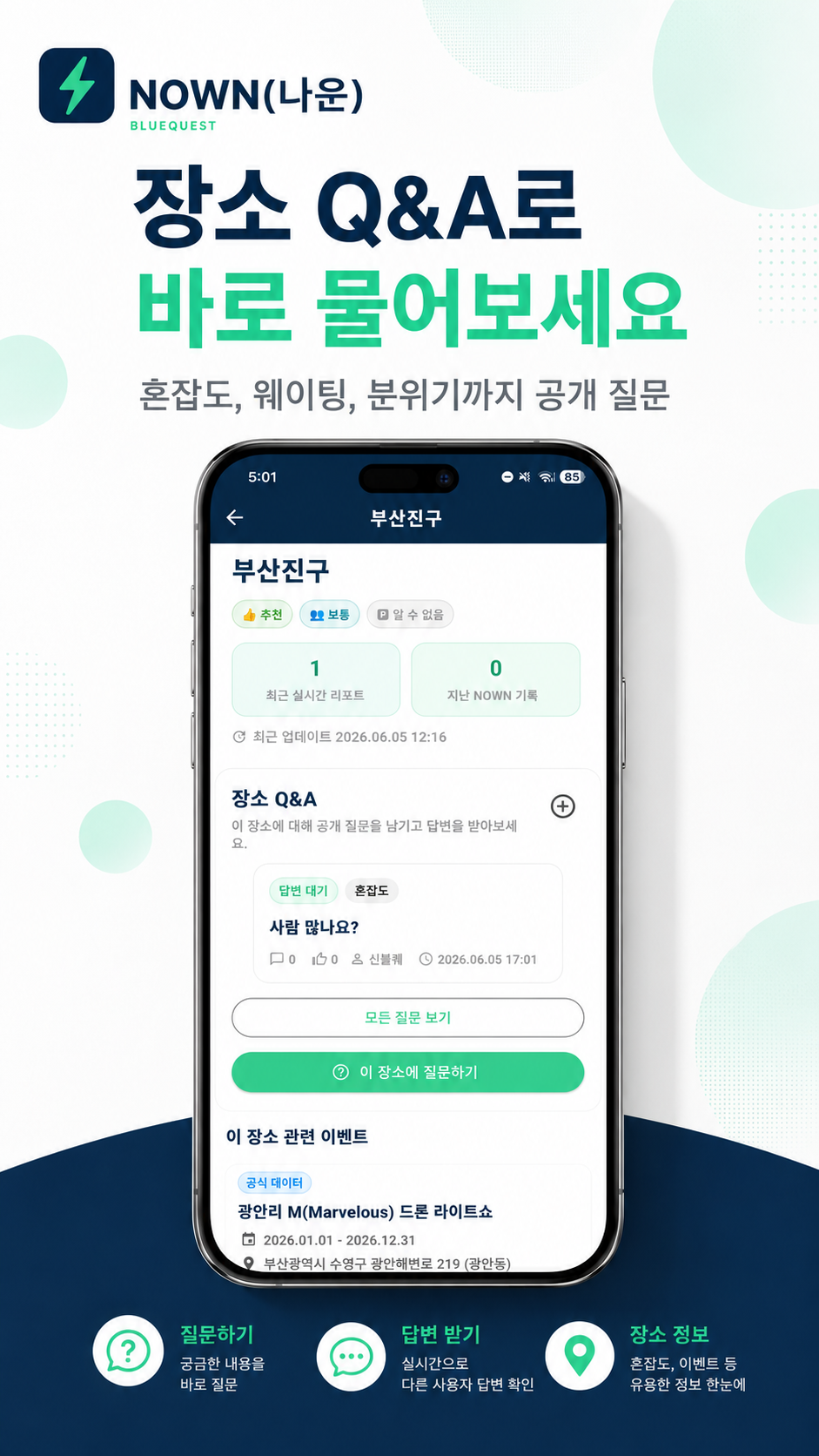 NOWN 장소 Q&A 화면