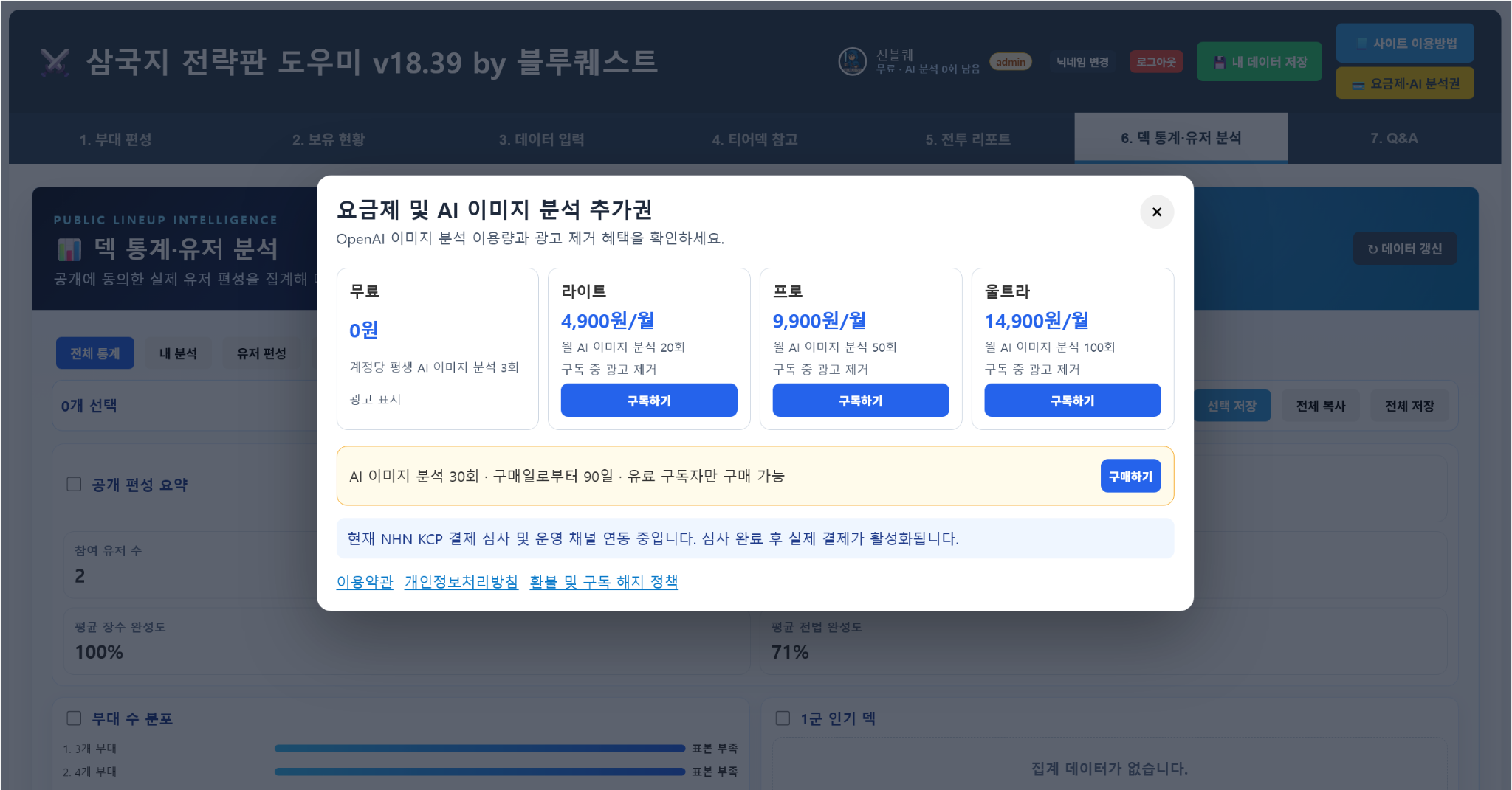 삼국지 전략판 도우미 요금제 및 AI 이미지 분석 추가권 화면