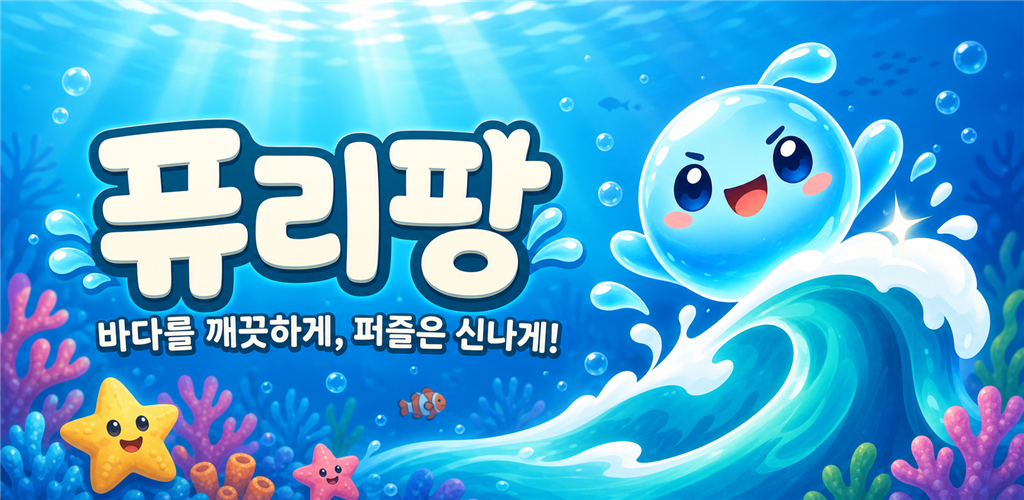퓨리팡 — 바다를 깨끗하게, 퍼즐은 신나게!