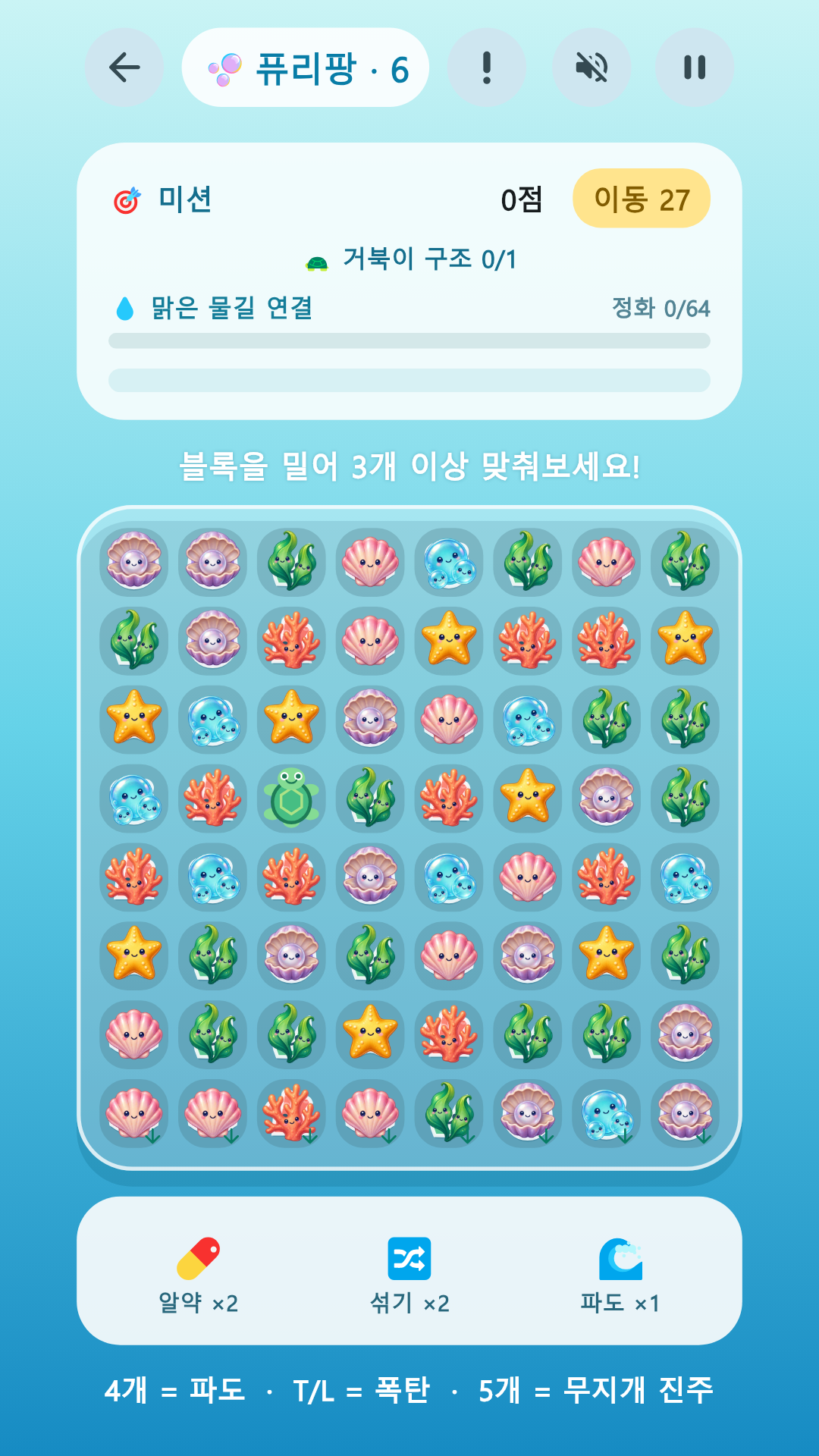PURIPANG 거북이 구조 · 맑은 물길 연결 화면